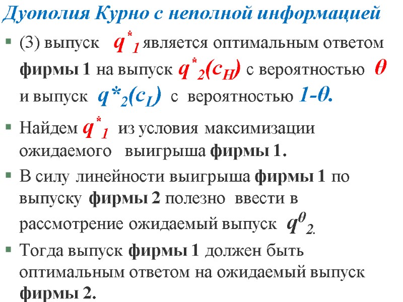 Дуополия Курно с неполной информацией (3) выпуск q*1 является оптимальным ответом фирмы Дуополия Курно с неполной информацией (3) выпуск q*1 является оптимальным ответом фирмы